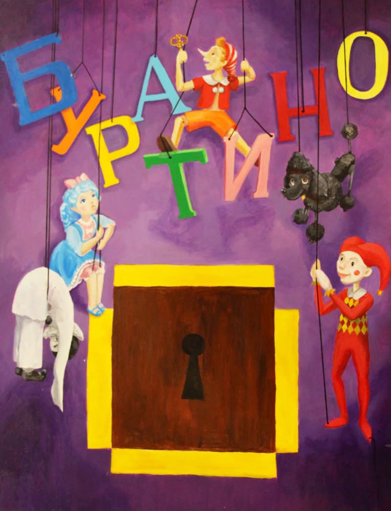 Афиша спектакля «Буратино» Театра на крыше — куклы-марионетки: Буратино, Мальвина, Пьеро, Артемон и Арлекин у нарисованной двери с замочной скважиной