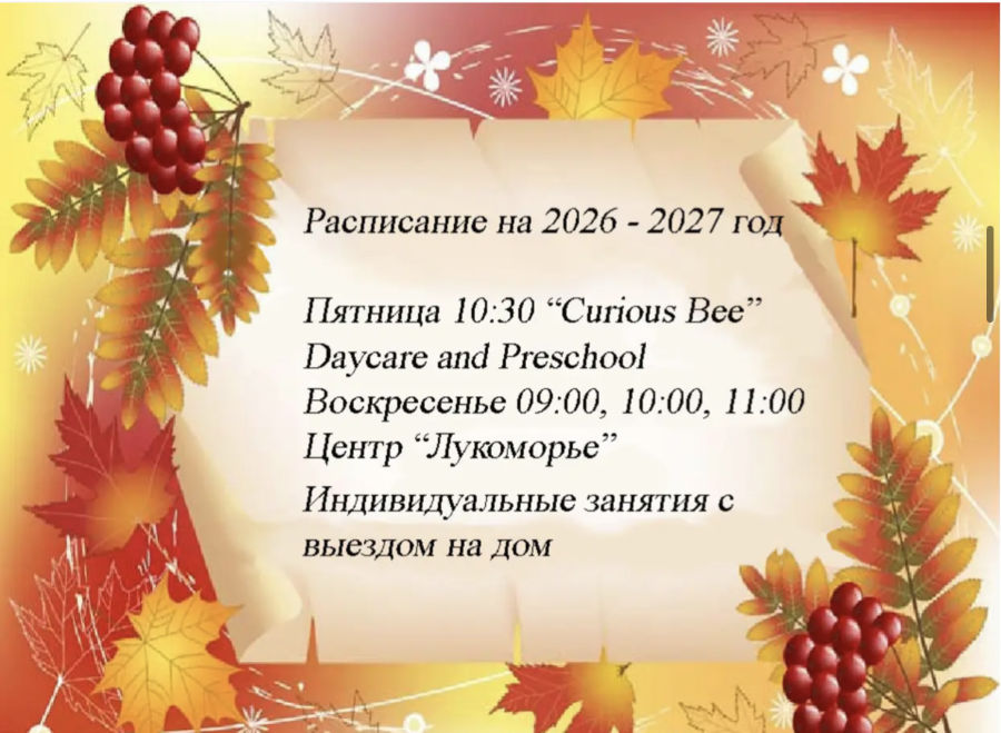 EGOZA schedule for 2026–2027: Friday 10:30 at Curious Bee Daycare and Preschool; Sunday 9:00, 10:00 and 11:00 at the Lukomorie center; individual lessons with home visits